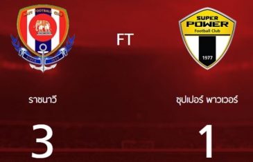 คลิปไฮไลท์ไทยลีก ราชนาวี 3-1 ซูเปอร์พาวเวอร์ Siam Navy FC 3-1 Super Power