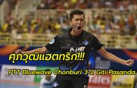 คลิปไฮไลท์ฟุตซอลชิงแชมป์สโมสรเอเชีย 2017 พีทีที บลูเวฟ ชลบุรี 3-2 กิติ ปาซานด์ PTT Bluewave Chonburi 3-2 Sanaye Giti Pasand