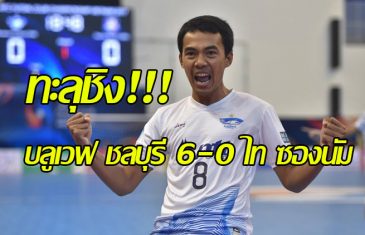 คลิปไฮไลท์ฟุตซอลชิงแชมป์สโมสรเอเชีย 2017 พีทีที บลูเวฟ ชลบุรี 6-0 ไท ซองนัม PTT Bluewave Chonburi 6-0 Thai Son Nam