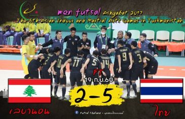 คลิปไฮไลท์ฟุตซอลชายเอเชี่ยน อินดอร์เกมส์ 2017 ทีมชาติไทย 5-2 เลบานอน Thailand 5-2 Lebanon