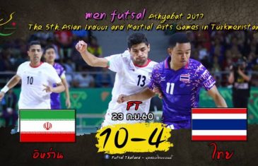 คลิปไฮไลท์ฟุตซอลชายเอเชี่ยน อินดอร์เกมส์ 2017 ทีมชาติไทย 4-10 อีหร่าน Thailand 4-10 Iran