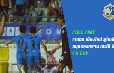 คลิปไฮไลท์ช้าง เอฟเอ คัพ เจแอล เชียงใหม่ 2-0 สมุทรสงคราม เอฟซี JL Chiangmai United 2-0 Samut Songkhram