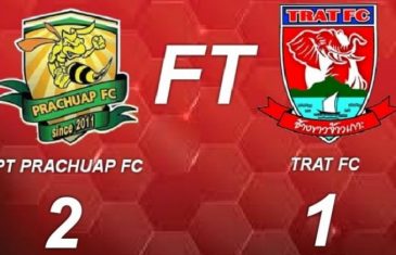 คลิปไฮไลท์ไทยลีก 2 พีที ประจวบ 2-1 ตราด เอฟซี Prachuap Khiri Khan 2-1 Trat FC