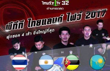 โปรแกรมแข่งและตารางถ่ายทอดสดฟุตซอล ไทยแลนด์ ไฟว์ 2017 (PTT Thailand Five 2017)