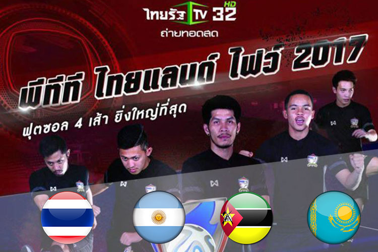 โปรแกรมแข่งและตารางถ่ายทอดสดฟุตซอล ไทยแลนด์ ไฟว์ 2017 (PTT Thailand Five 2017)