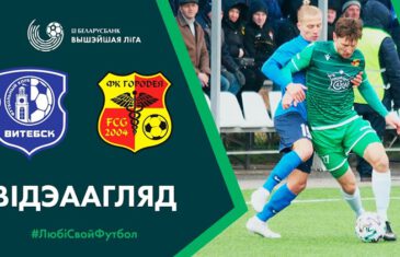คลิปไฮไลท์เบลารุส พรีเมียร์ลีก วิเท็บส์ 1-0 โกโลดีย่า FK Vitebsk 1-0 FK Gorodeya