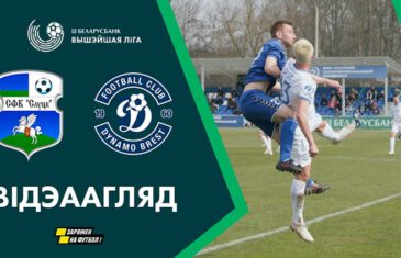 คลิปไฮไลท์เบลารุส พรีเมียร์ลีก ซลูตัสค์ 0-1 ดินาโม เบรสต์ FK Slutsk 0-1 Dynamo Brest