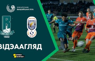 คลิปไฮไลท์เบลารุส พรีเมียร์ลีก รุค เบรสต์ 0-1 เอเนอร์เจติก บีจียู FC Ruh Brest 0-1 FC Bgu Minsk
