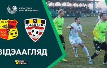 คลิปไฮไลท์เบลารุส พรีเมียร์ลีก เอฟเค โกโลดีย่า 0-2 ชัคห์ติยอร์ FK Gorodeya 0-2 Shakhter Soligorsk