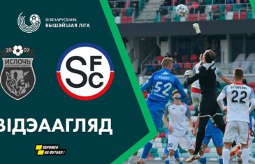คลิปไฮไลท์เบลารุส พรีเมียร์ลีก เอฟซี สโมเลวิชี่ 0-1 เอฟซี อิสล็อก FC Smolevichi 0-1 Isloch