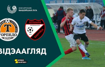 คลิปไฮไลท์เบลารุส พรีเมียร์ลีก ตอร์ปิโด โซดิโน่ 1-0 เอฟซี เบลชิน่า Torpedo Zhodino 1-0 Belshina Bobruisk