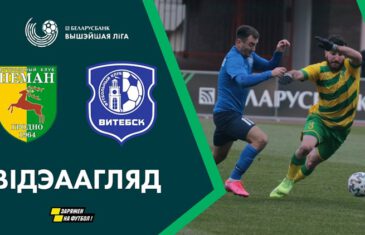 คลิปไฮไลท์เบลารุส พรีเมียร์ลีก เนมาน กร็อดโน่ 2-0 วิเท็บส์ Neman Grodno 2-0 FK Vitebsk